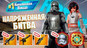 Фортнайт // НАПРЯЖЕННАЯ БИТВА // Fortnite