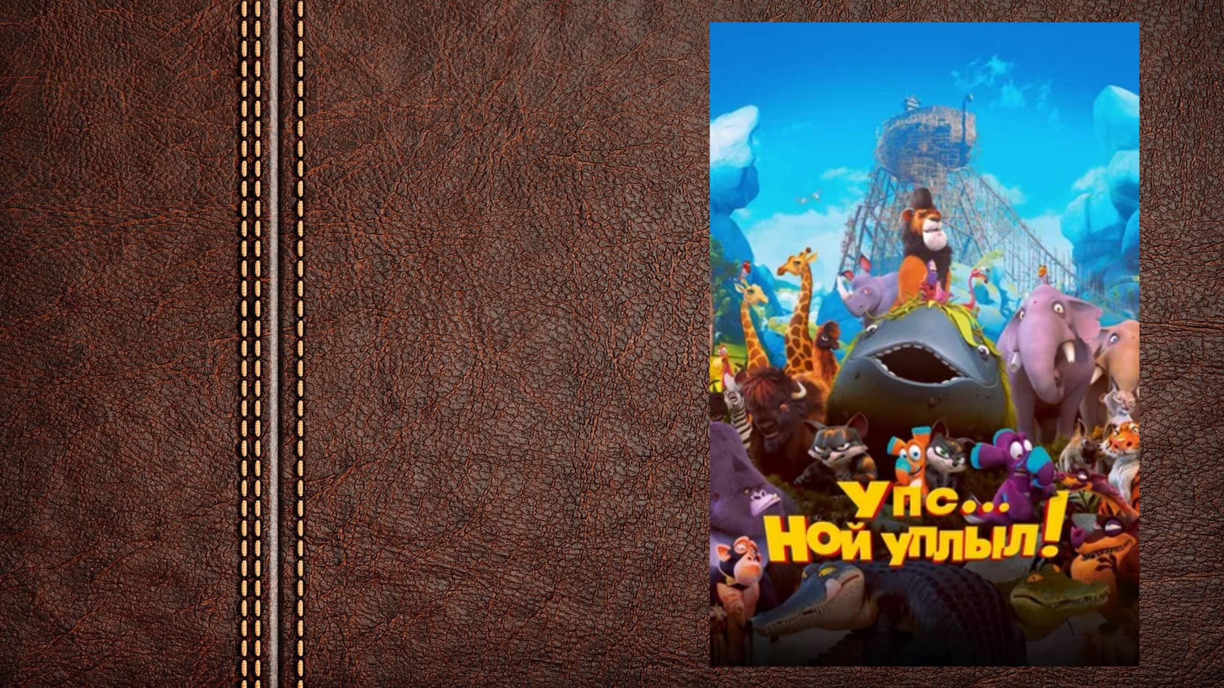 #мультфильм Упс. Ной уплыл! - Трейлер (Сиквелы, приквелы и ремейки: Упс... Приплыли! ) смотреть онлайн