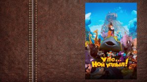 #мультфильм Упс. Ной уплыл! - Трейлер (Сиквелы, приквелы и ремейки: Упс... Приплыли! )