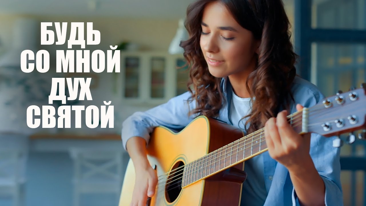 Будь со мной Дух Святой - DLS & IMBF смотреть онлайн