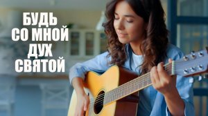 Будь со мной Дух Святой - DLS & IMBF