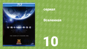 Вселенная 1 сезон 10 серия «Жизнь и смерть звезды» (документальный сериал, 2007)