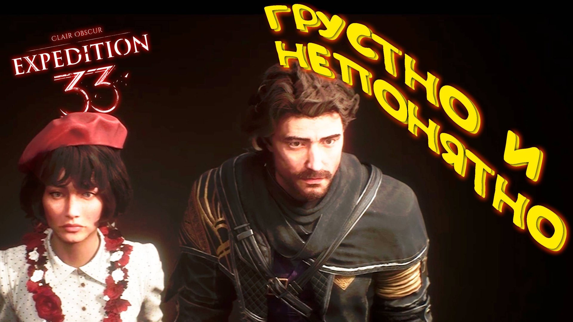 ХУДОЖЕСТВЕННАЯ ЭКСПЕДИЦИЯ ◈ Clair Obscur: Expedition 33