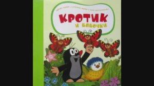 Кротик и бабочки, Кротик и зима. Зденек Милер