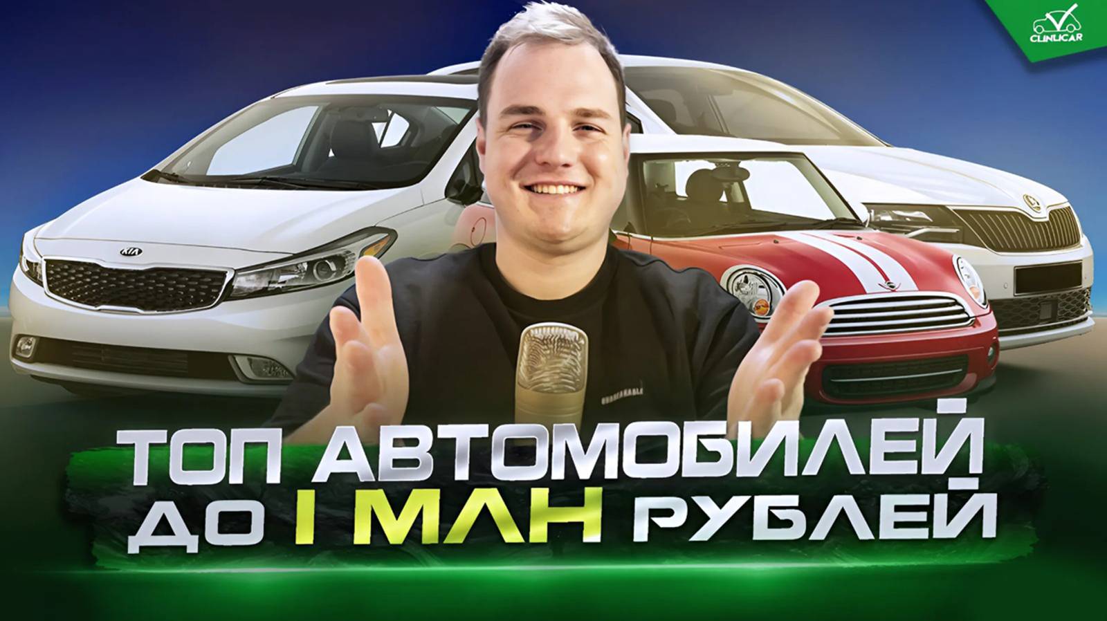 ТОП АВТО за 1 млн рублей в 2025 году смотреть онлайн