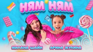 Ням Ням трек Арина Жулина и Милана Шайн