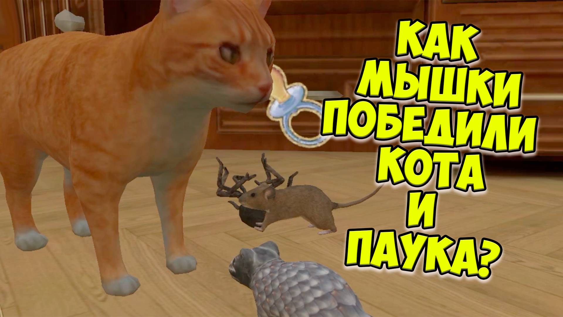 😍СИМУЛЯТОР МЫШИ🐭Кошки мышки😍Победила мышь🐭сим мышонка