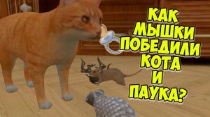 😍СИМУЛЯТОР МЫШИ🐭Кошки мышки😍Победила мышь🐭сим мышонка