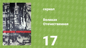 Великая Отечественная 17 серия «Союзники» (документальный сериал, 1978)