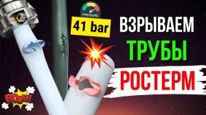 ВЗРЫВАЕМ ТРУБЫ + Все секреты завода РОСТЕРМ  #каквзорватьтрубу #разрывтрубы