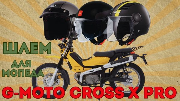 🔴Шлем для нашего мопеда G-Moto Cross X PRO🛵