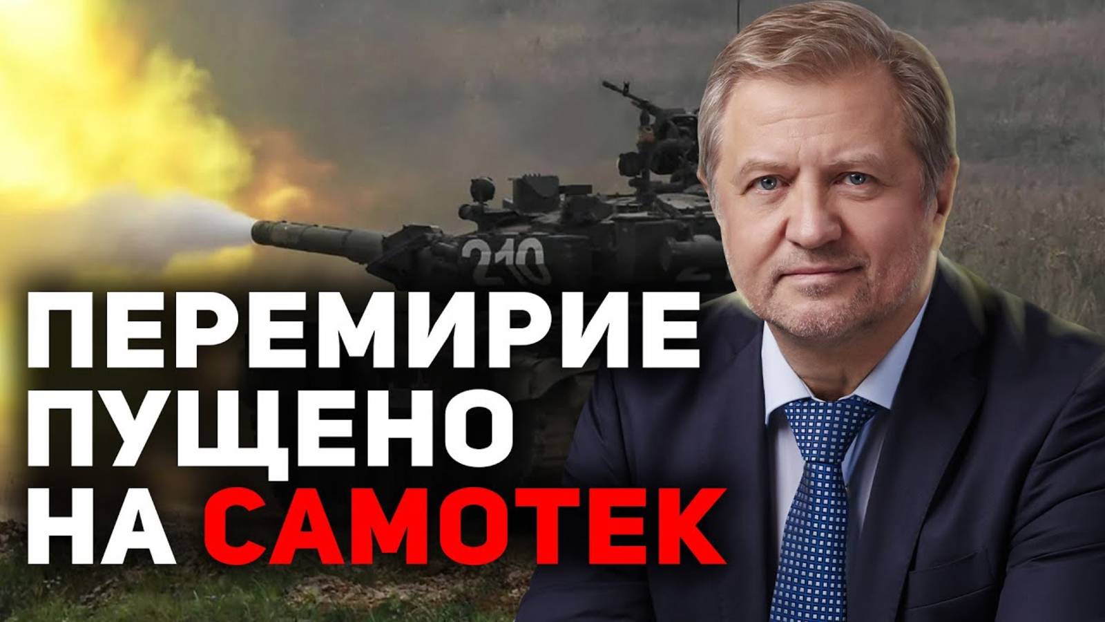 Кто и почему сливает переговоры Москвы и Киева смотреть онлайн