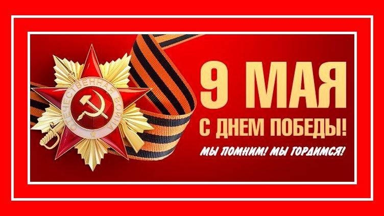 "С 9 Мая! С Днём Победы, друзья! Музыкальное поздравление." смотреть онлайн