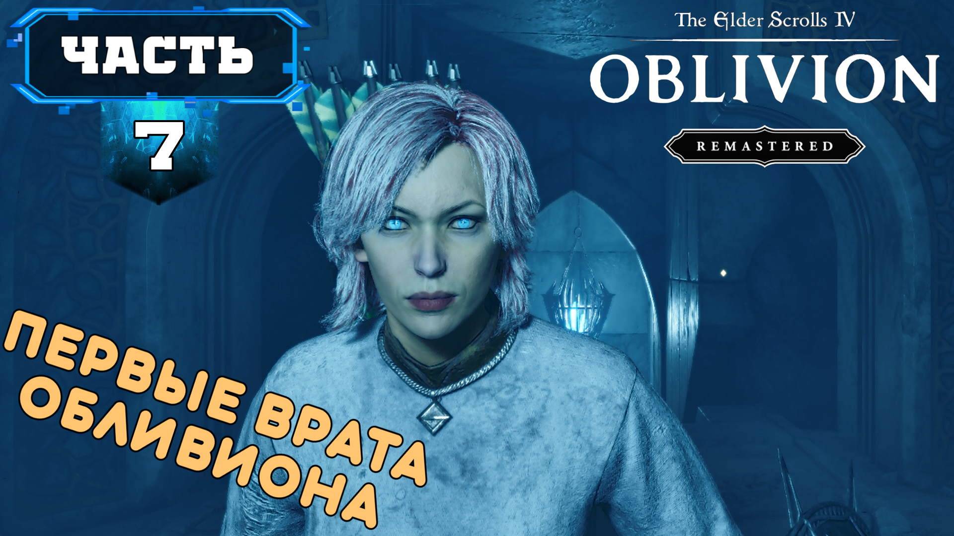 The Elder Scrolls IV: Oblivion Remastered Прохождение (7) Ремастер Обливиона - На Русском смотреть онлайн