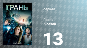 Грань 5 сезон 13 серия «Враг судьбы» (сериал, 2012)