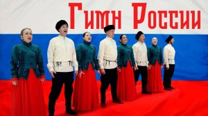 Гимн Российской Федерации. Казачий ансамбль Атаман.