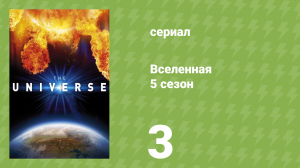 Вселенная 5 сезон 3 серия «Магнитная буря» (документальный сериал, 2010)