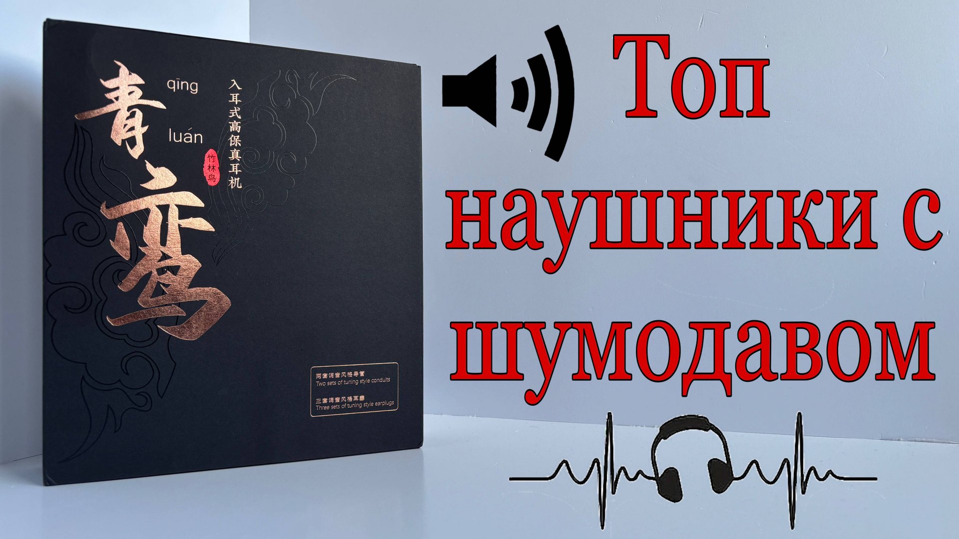 Наушники с шумодавом для ПК (Zhulinniao Qingluan Z4 HIFI IEM) смотреть онлайн
