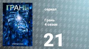 Грань 4 сезон 21 серия «Дивный новый мир (Часть 1)» (сериал, 2011)