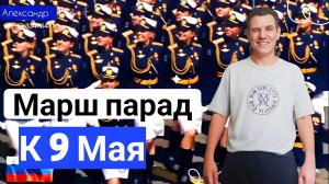 К 9 Мая Марш - Парад под отличную музыку.