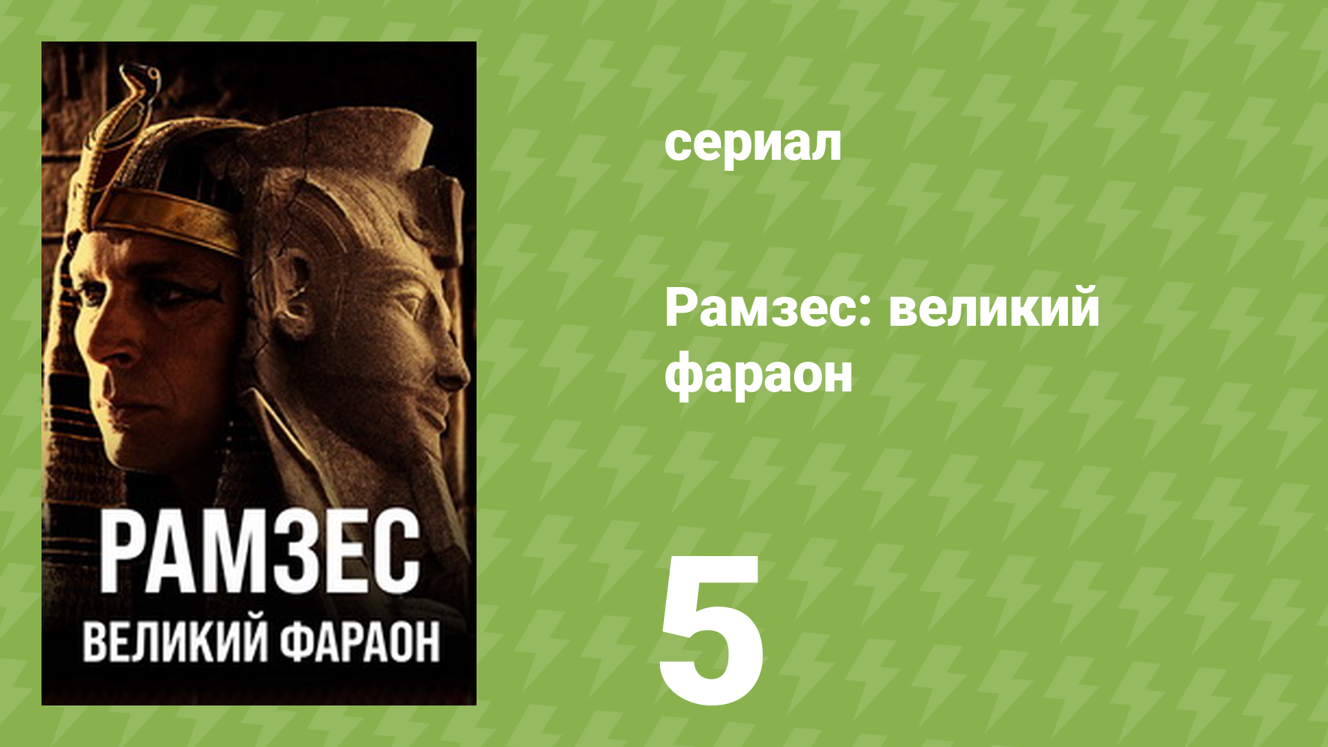 Рамзес: великий фараон 5 серия «Нескончаемое правление» (документальный сериал, 2024) смотреть онлайн