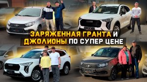 Вложили кучу денег в LADA GRANTA и HAVAL JOLION по супер ценам