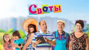 Сборник отрывков из сериала СВАТЫ