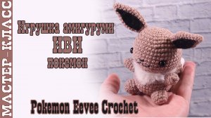 Игрушка амигуруми вязаная Покемон Иви крючком своими руками
