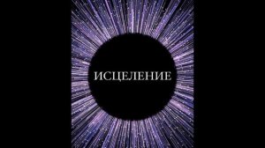 МЕДИТАЦИЯ КВАНТОВОЕ ИСЦЕЛЕНИЕ