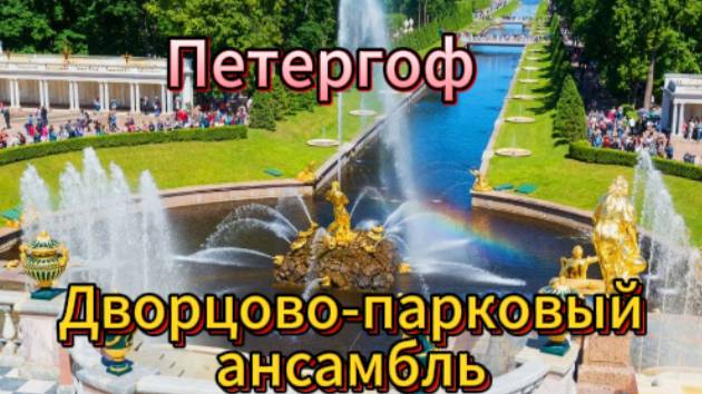 Петергоф! Дворцово-парковый ансамбль! смотреть онлайн