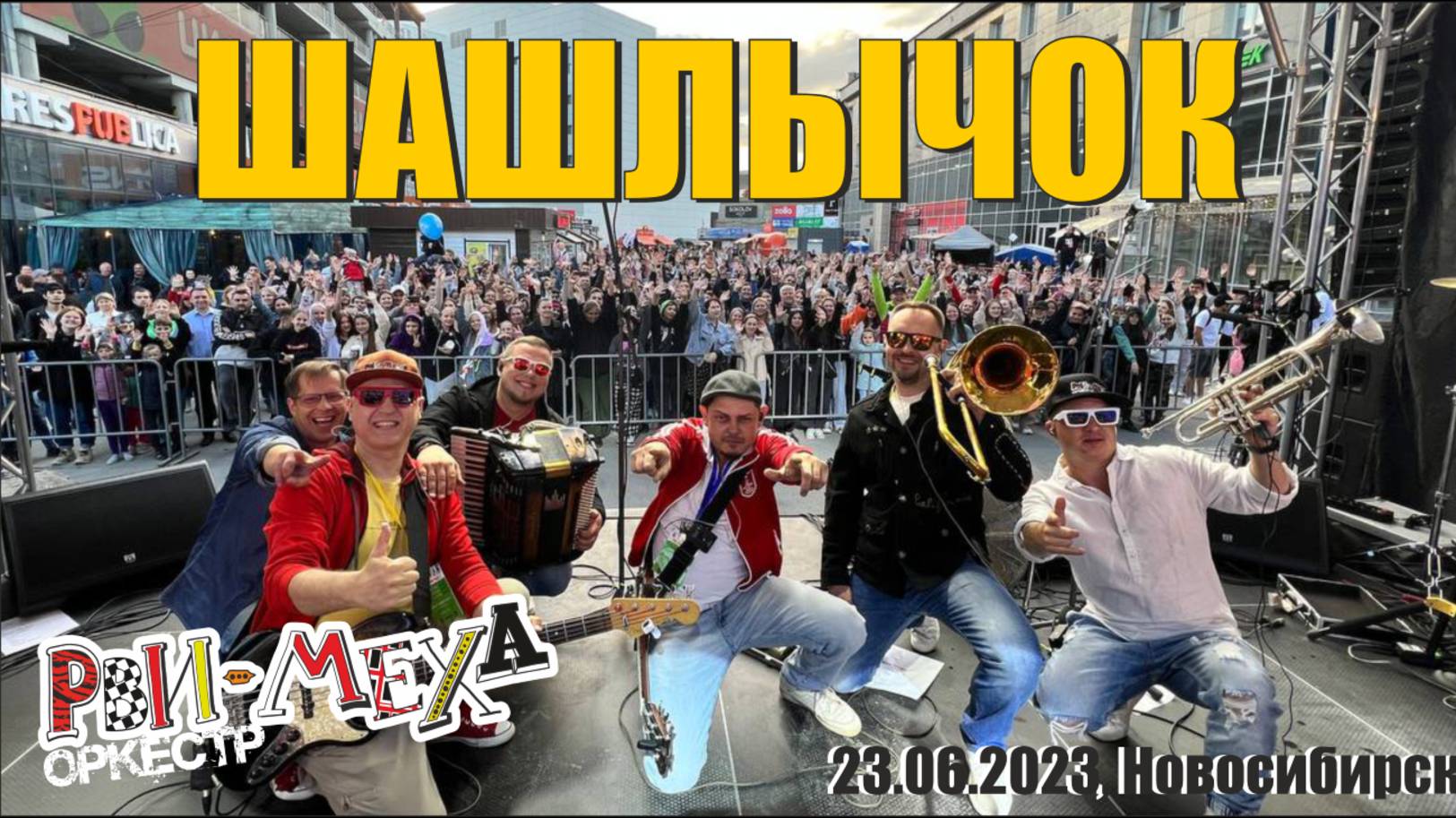 Рви Меха - Оркестр! - Шашлычок (23.06.2023, Новосибирск)