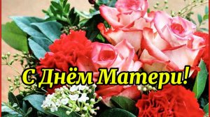 10 Мая Международный День Матери.Красивое поздравление с праздником!  Праздничная песня