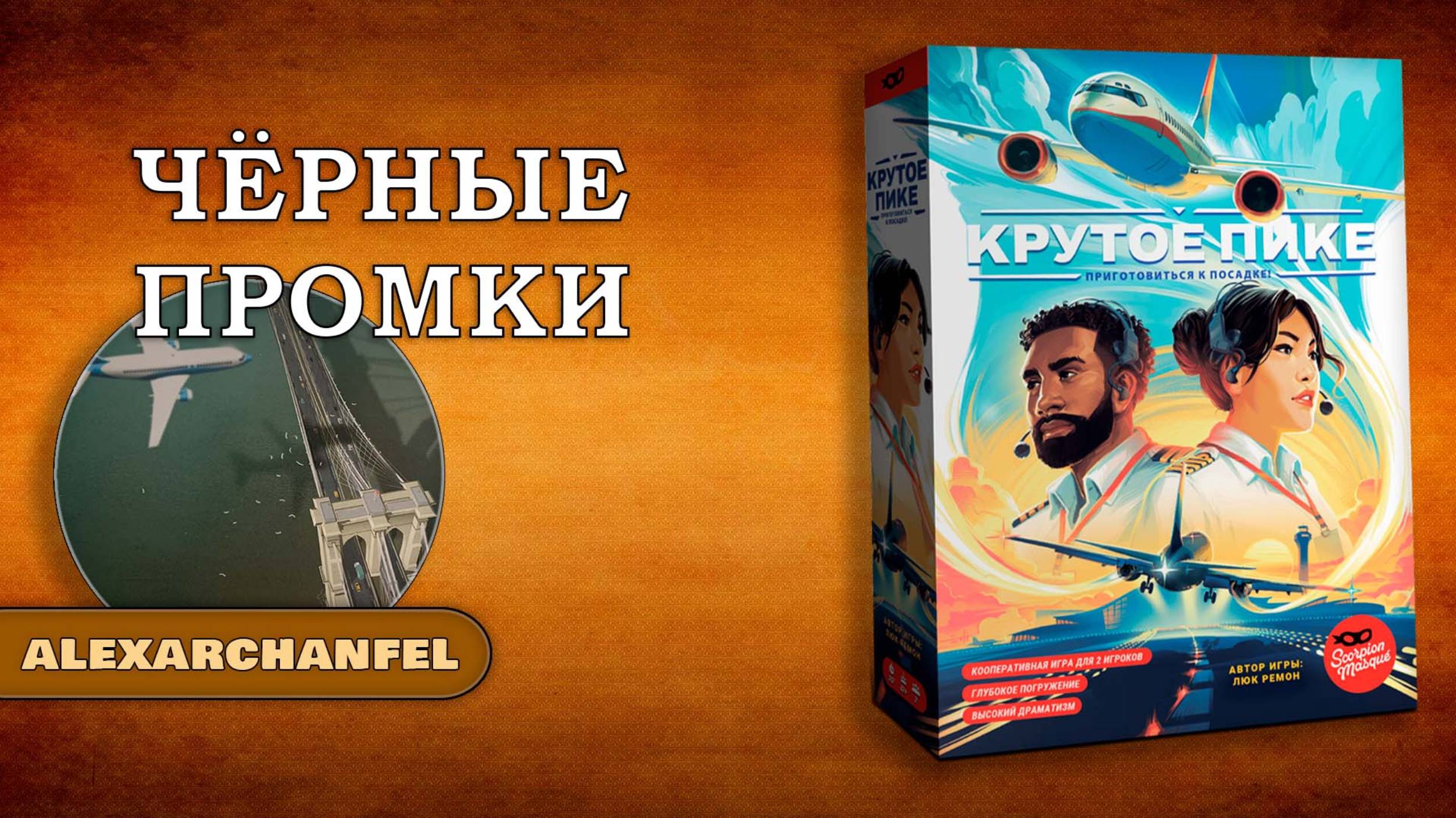 Крутое пике настольная игра Черные Промки смотреть онлайн