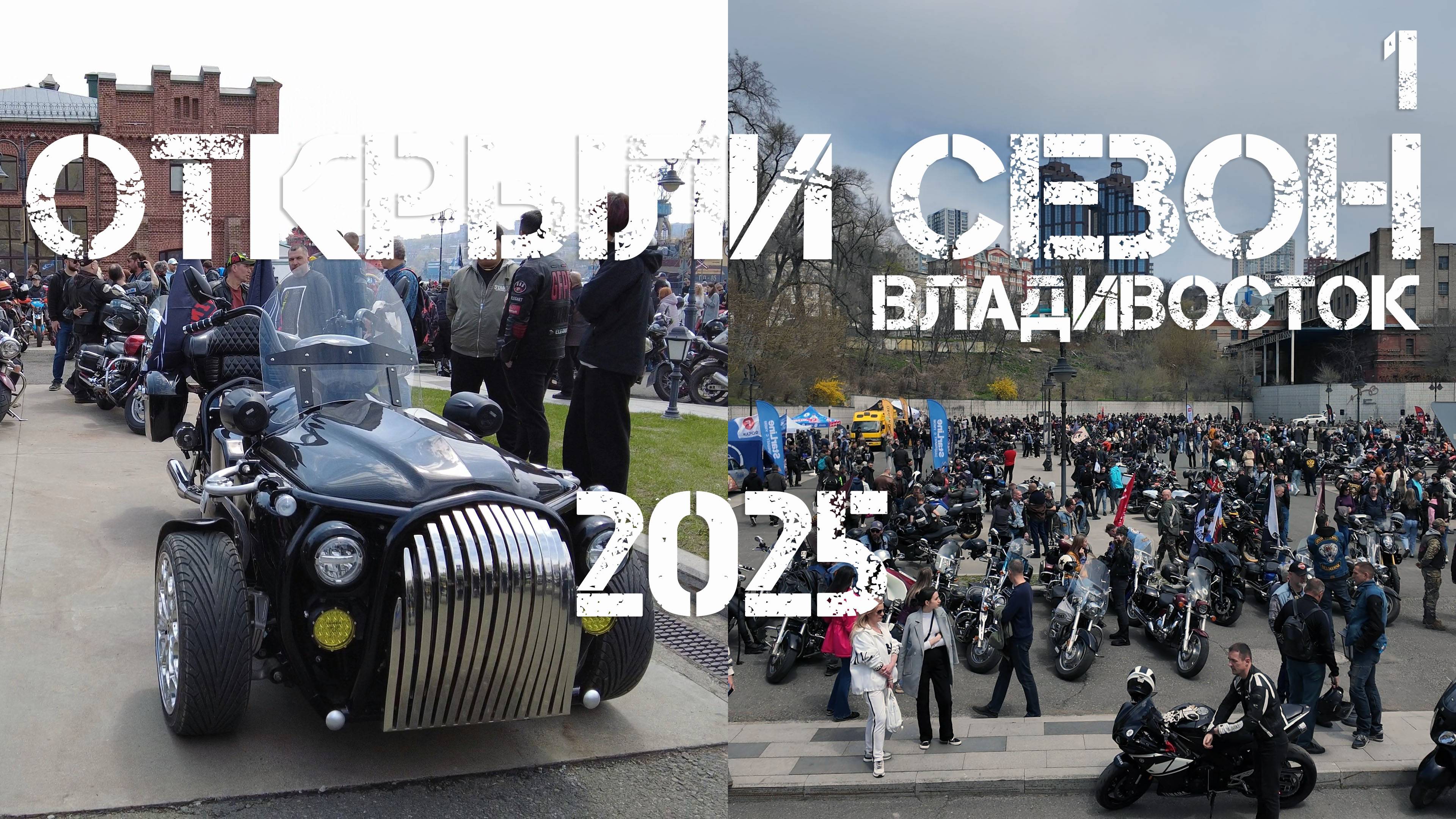 Открытие байкерского сезона 2025 Владивосток (первый фрагмент,3 мая 2025). смотреть онлайн
