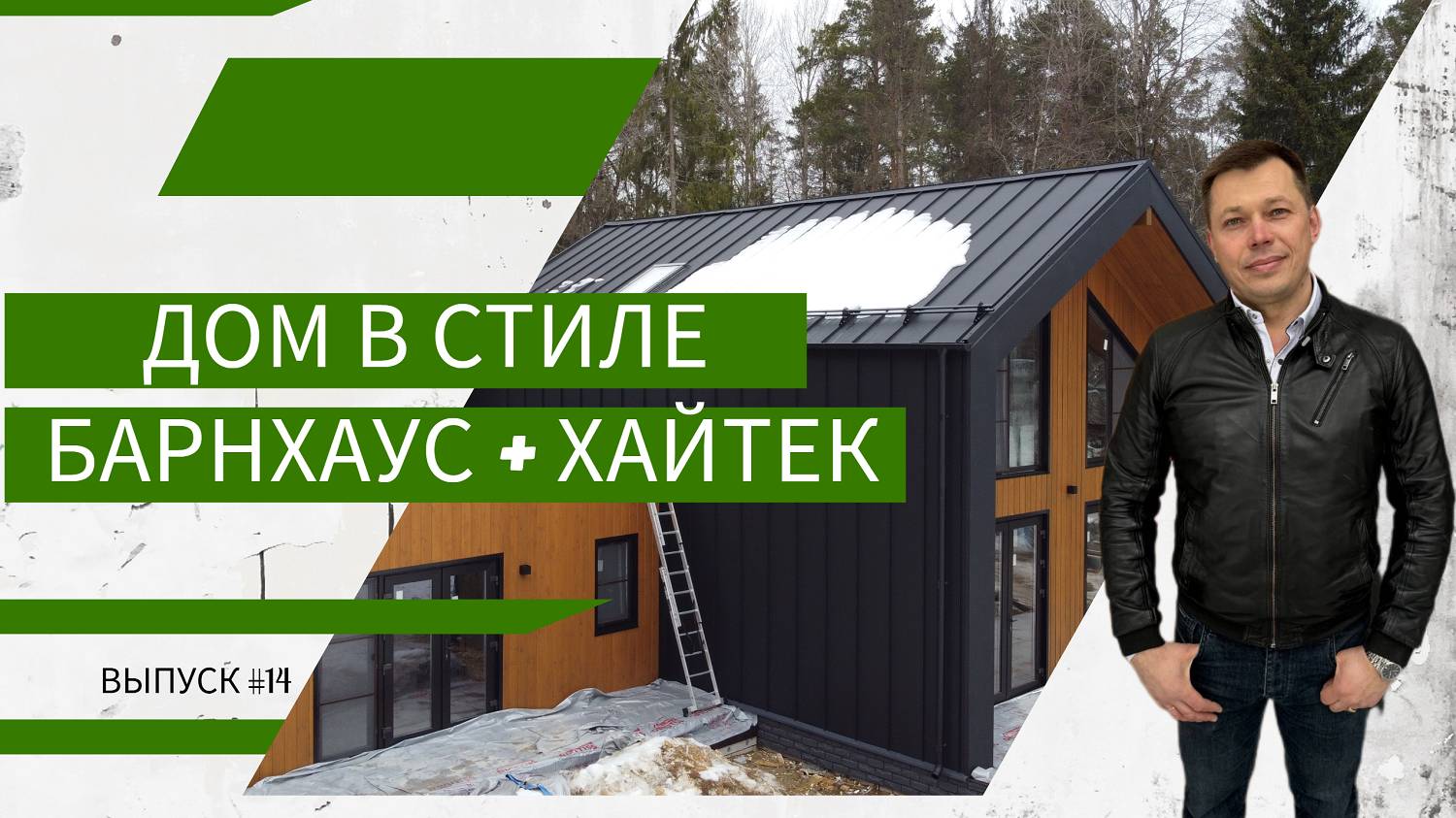 Дом в стиле БарнХаус + ХайТек из СИП панелей