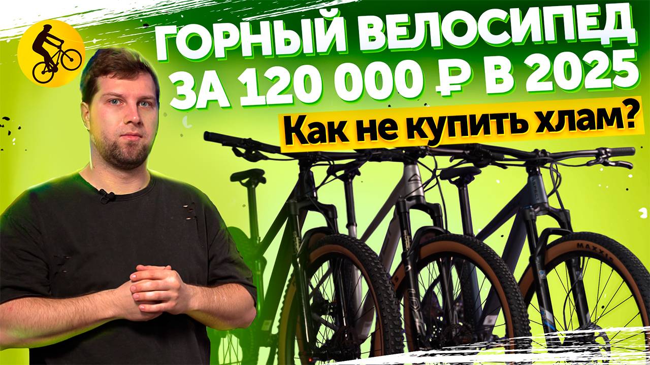 Горный ВЕЛОСИПЕД за 120000р в 2025. ГАЙД по выбору смотреть онлайн