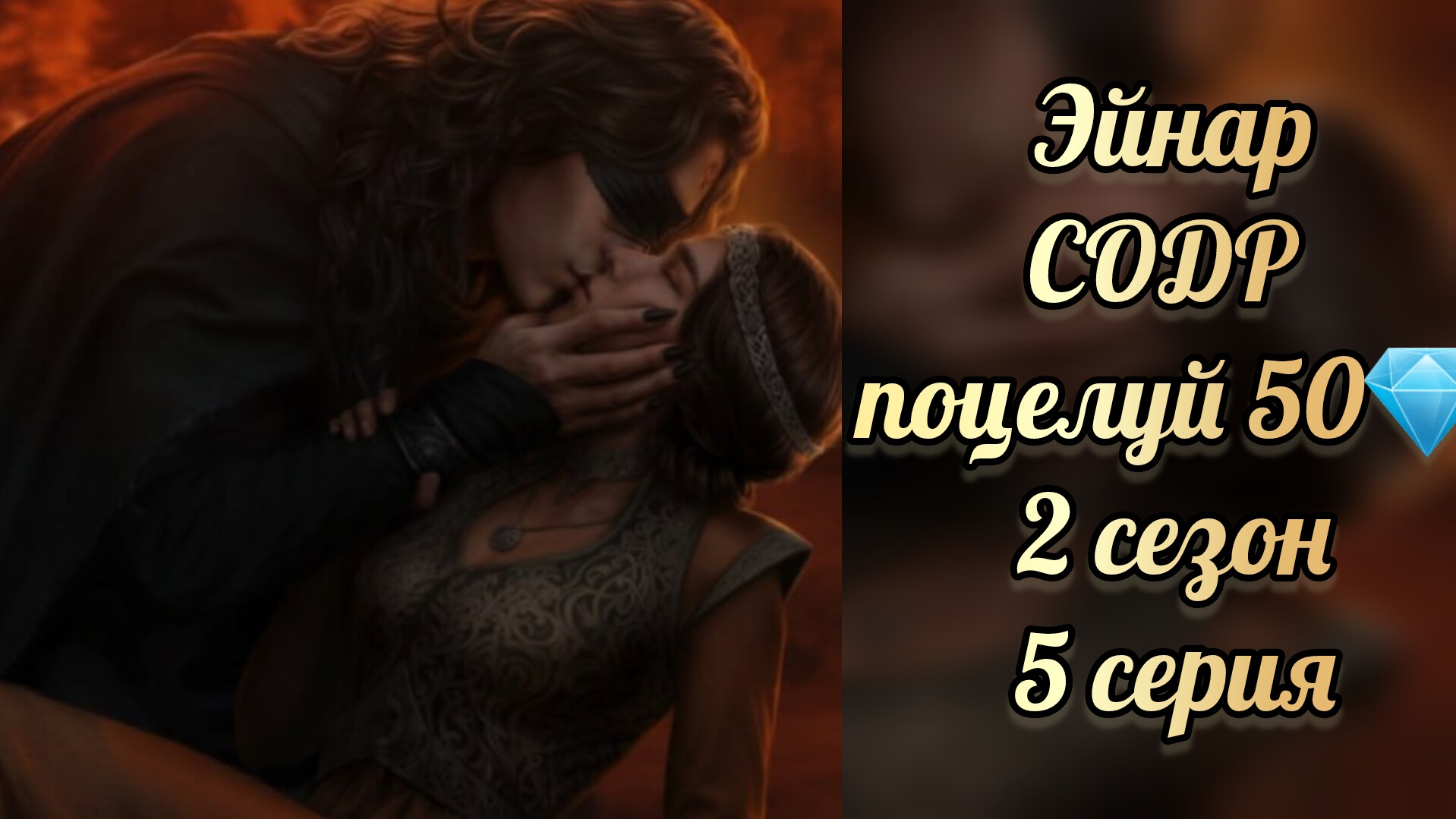 Поцелуй с Эйнаром. Сага о драконе рагнарёк 2 сезон 5 серия. Seven hearts stories