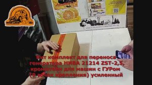 Кит комплект для переноса генератора НИВА 21214 ZST-2,5