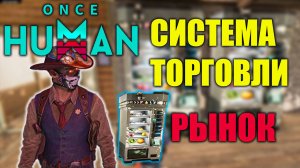 Система Торговли в Once Human Которую Вы ОБЯЗАНЫ Знать!