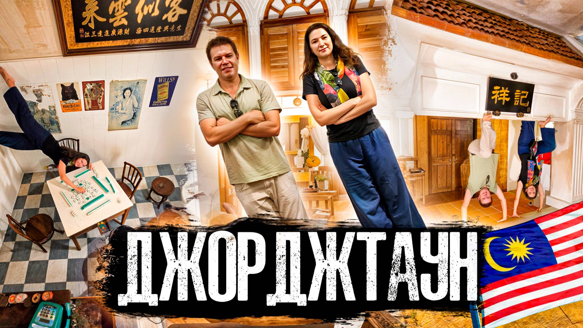 Этот город перевернул наше представление о Малайзии! смотреть онлайн