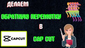 Как Сделать Обратную Перемотку в Кап Кут | Как Сделать Реверс Видео в Capcut | Обратное Видео Капкут