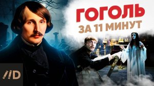 Гоголь за 11 минут