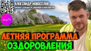 Александр Новосёлов. Летняя программа оздоровления
