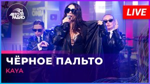 KAYA - Чёрное Пальто (LIVE @ Авторадио)