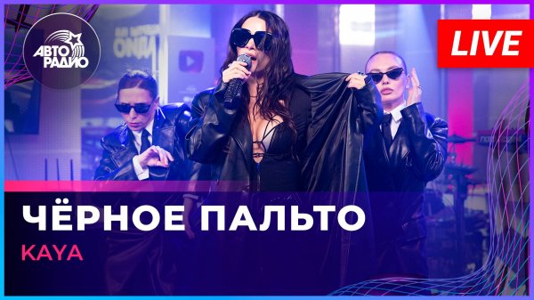 KAYA - Чёрное Пальто (LIVE @ Авторадио)