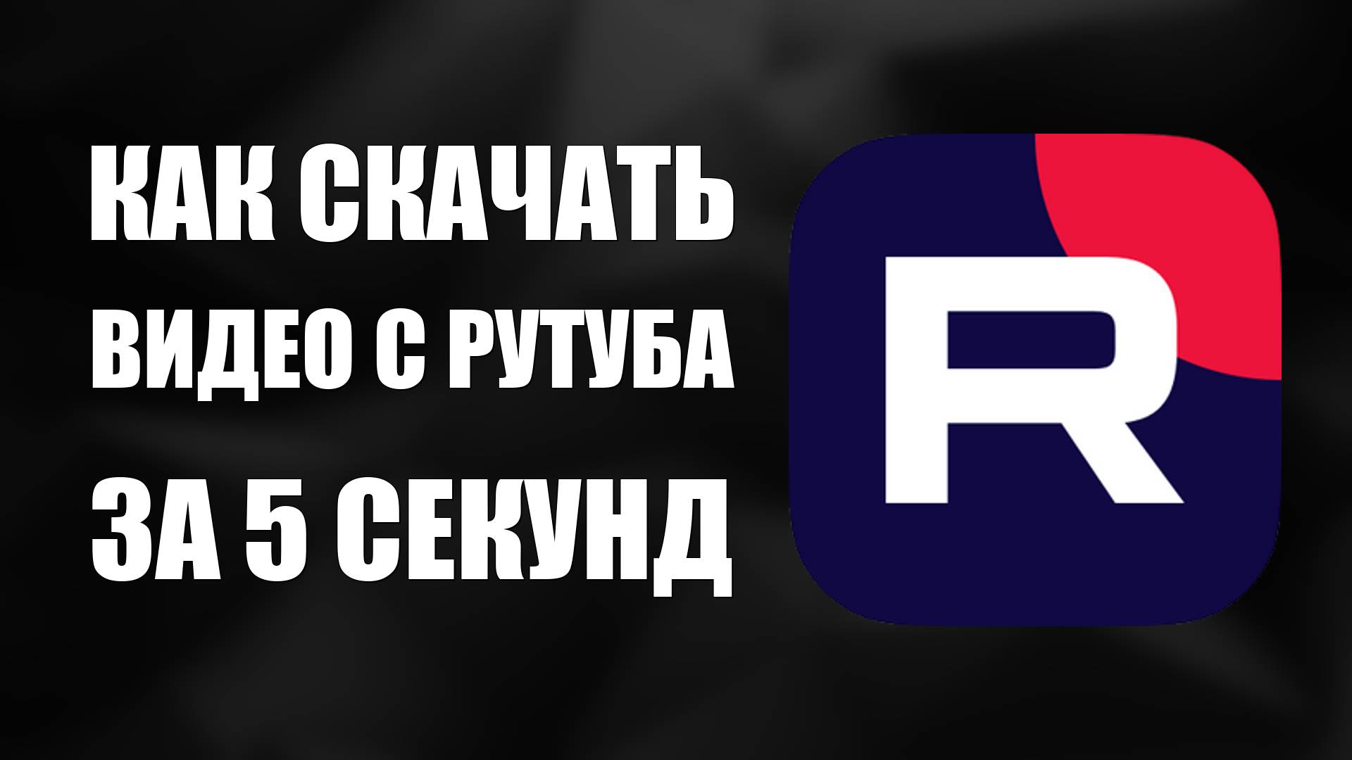 Как скачать видео с Рутуба за 5 секунд без программ смотреть онлайн