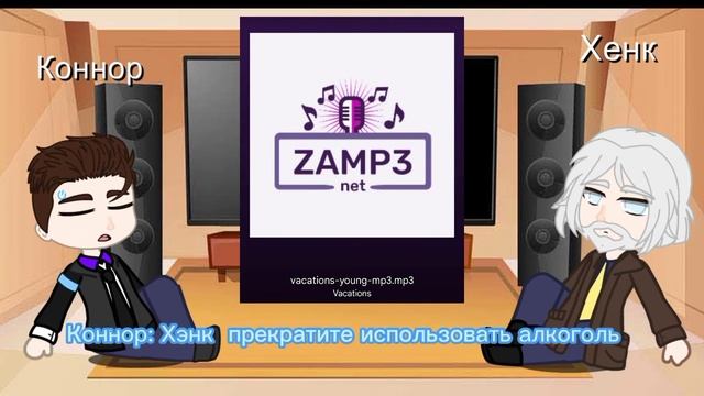 Коннор и Хэнк оценивают музыку Детройт -Gacha club- смотреть онлайн