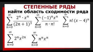 9. Степенные ряды. Радиус сходимости степенного ряда. Область сходимости степенного ряда.