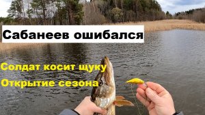 Сабанеев ошибался