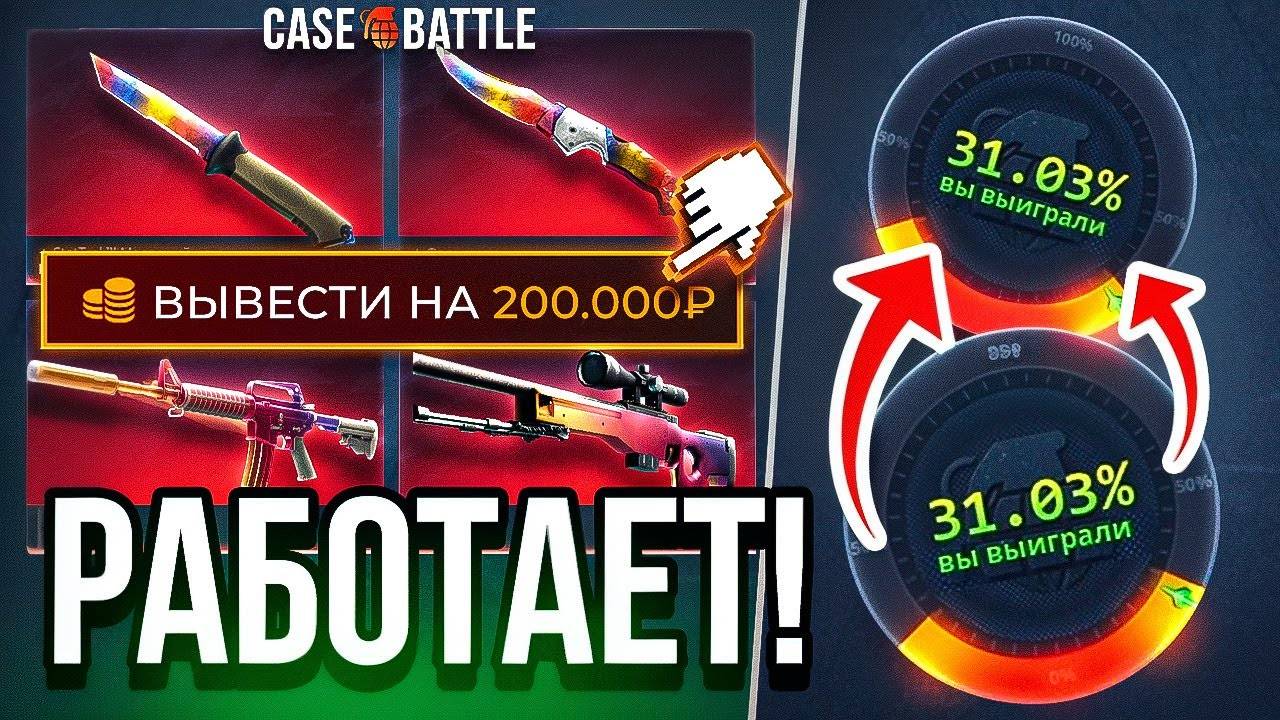 ЭТА ТАКТИКА РЕАЛЬНО РАБОТАЕТ, ВЫВЕЛ НА 5.000.000 Рублей на CASE-BATTLE за ВСЁ ВРЕМЯ! смотреть онлайн